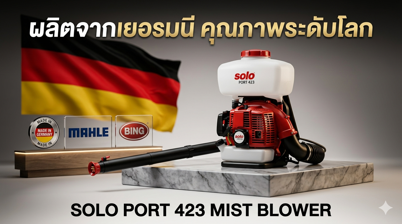 ทำไม Made in Germany สำคัญสำหรับครุภัณฑ์ราชการ  SOLO PORT423 มาตรฐานเยอรมัน