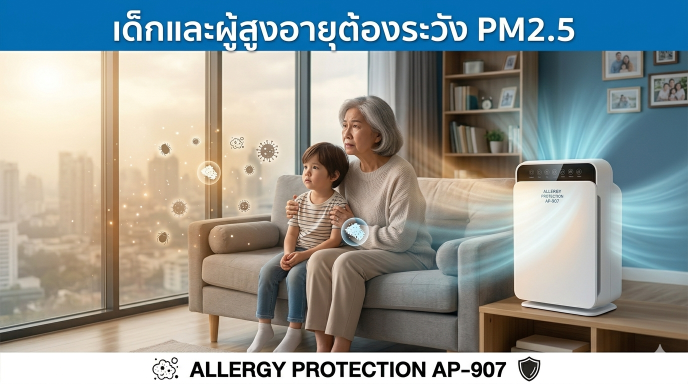 เด็กและผู้สูงอายุควรระวัง PM2.5 แค่ไหน? ภัยเงียบที่ส่งผลตลอดชีวิต  ALLERGY PROTECTION AP-907 ปกป้อง