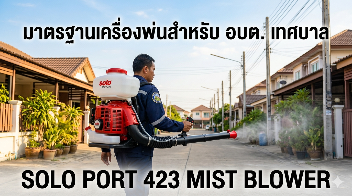 อปท. เลือกเครื่องพ่นยังไงให้ถูกมาตรฐาน? คู่มือ SOLO PORT423 สำหรับเทศบาล/อบต.