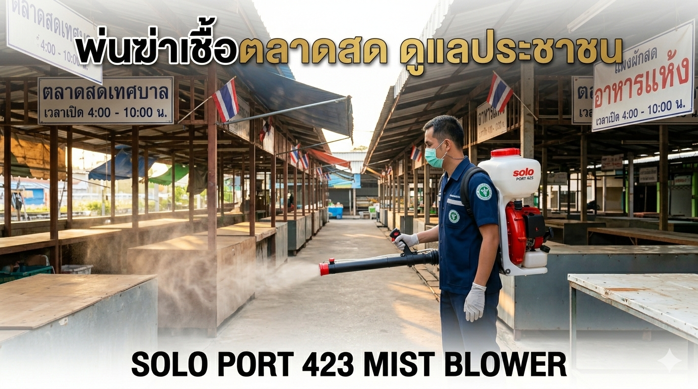 ฉีดพ่นยุงลายในชุมชนพื้นที่ใหญ่ ปี 2569 ด้วย SOLO PORT423 เทศบาล/อบต.