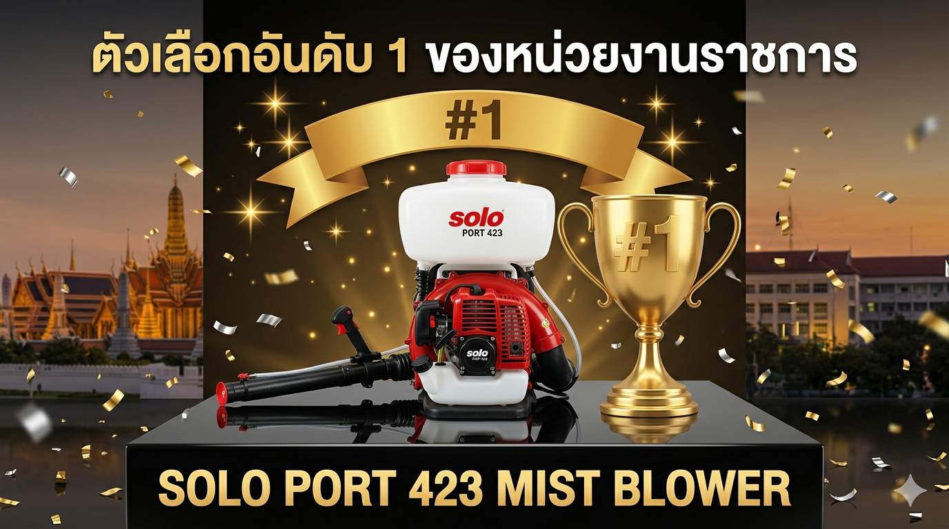 คลังเครื่องพ่นสำหรับ อปท.  Fleet Management และ Logistics SOLO PORT423