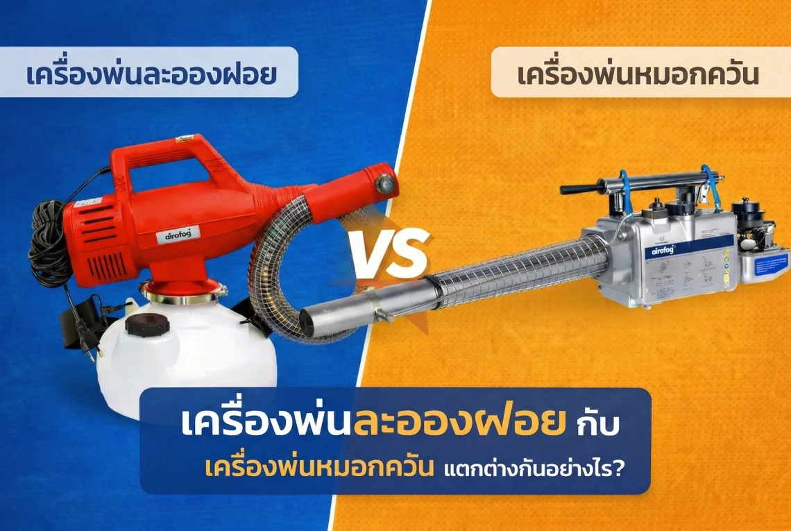 เครื่องพ่นละอองฝอย