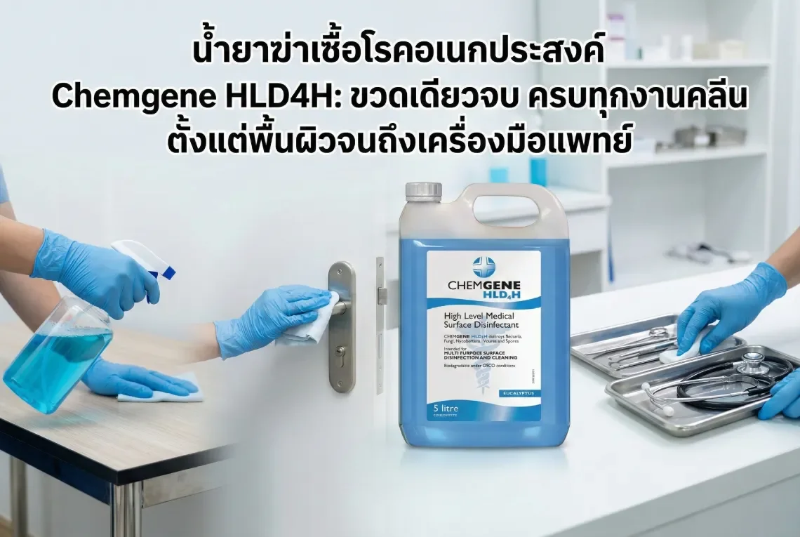 น้ำยาฆ่าเชื้อโรคอเนกประสงค์