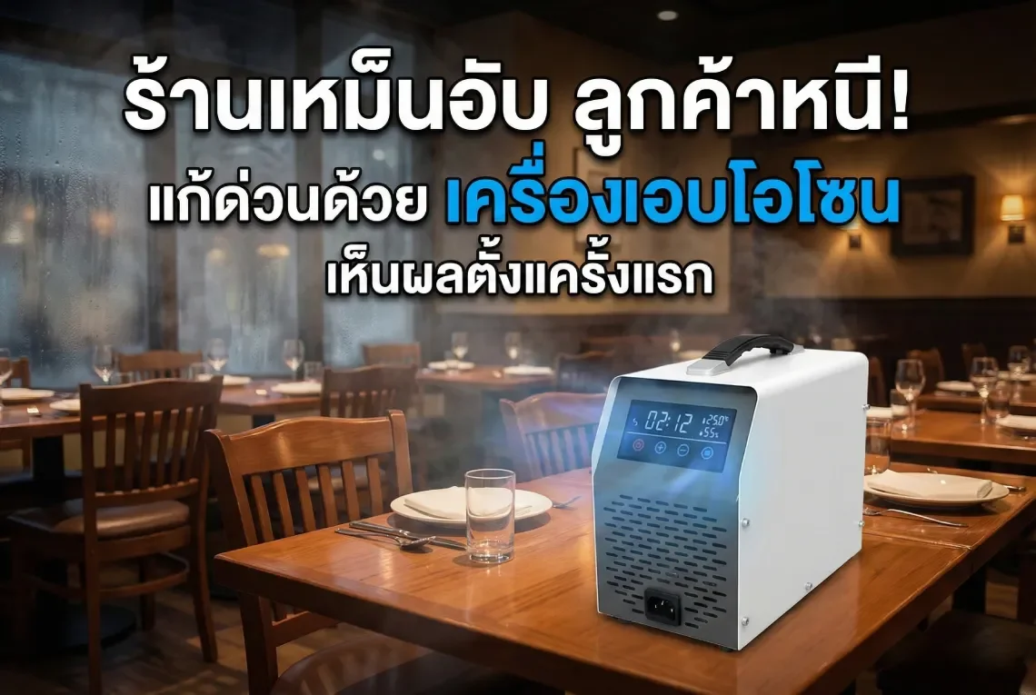 เครื่องอบโอโซน