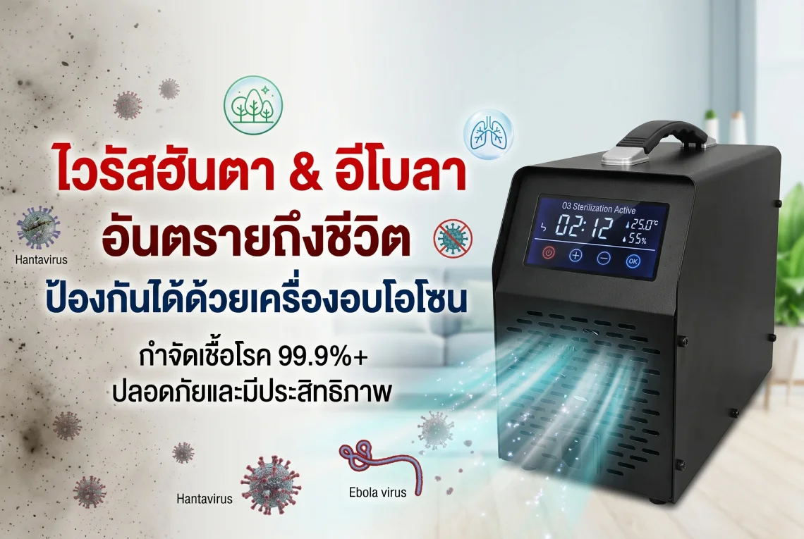 เครื่องอบโอโซน