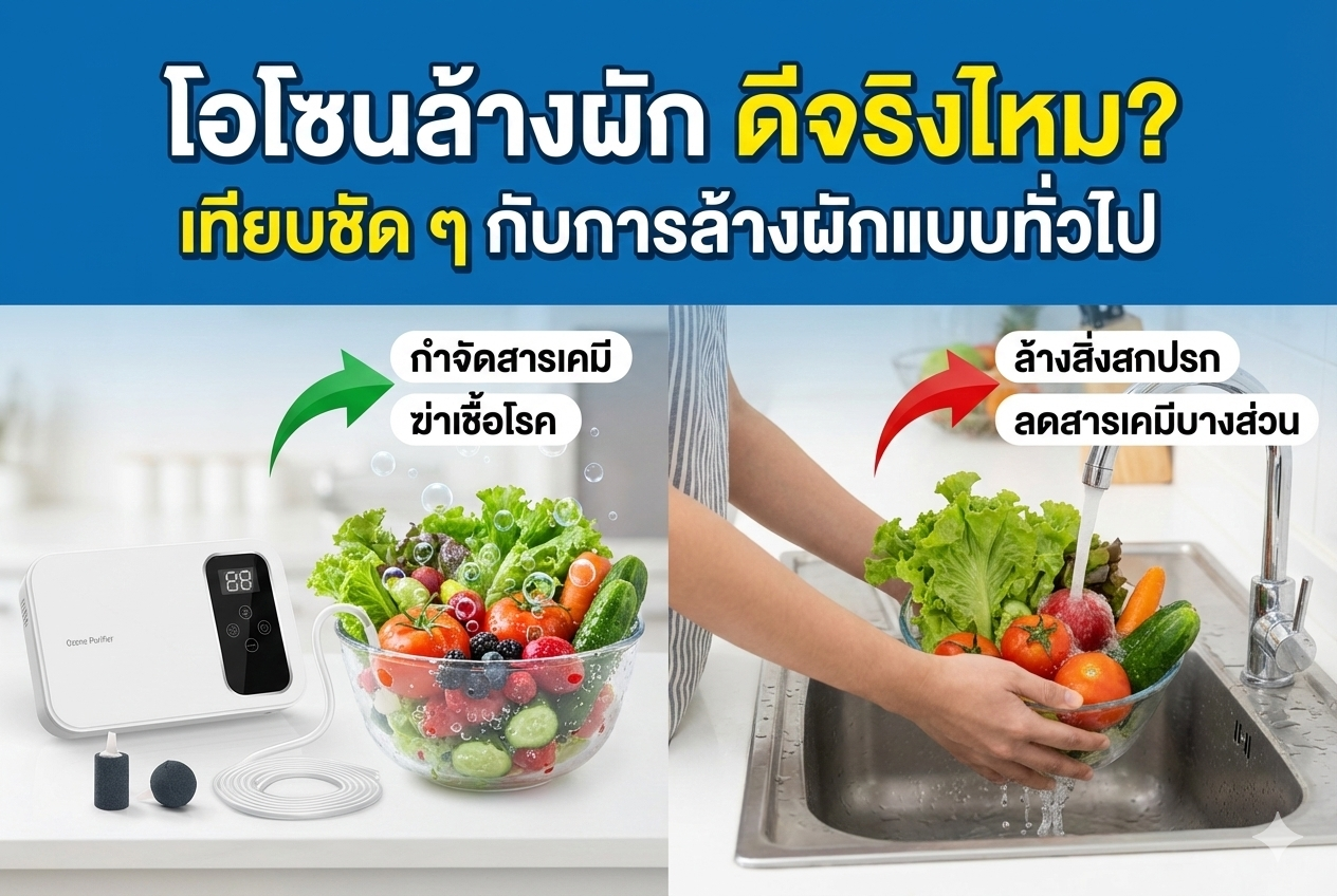 โอโซนล้างผัก