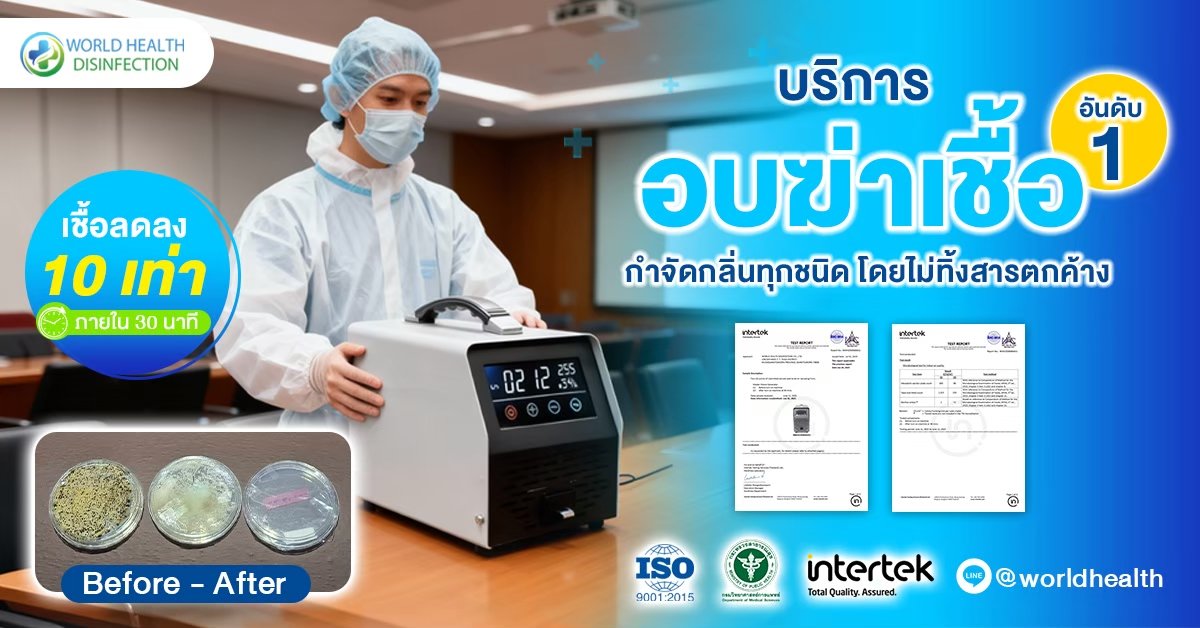 บริการพ่นฆ่าเชื้อโรค ความสำคัญในปี 2026 World Health Disinfection