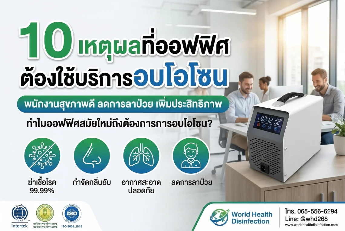 10 เหตุผลที่ออฟฟิศต้องใช้บริการอบโอโซน