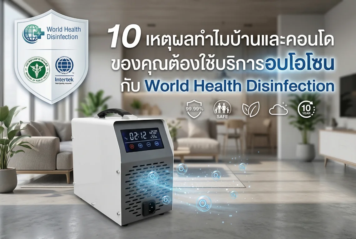 บริการอบโอโซน 