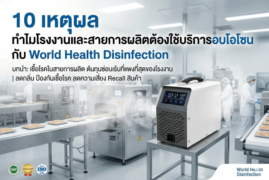 บริการอบโอโซน