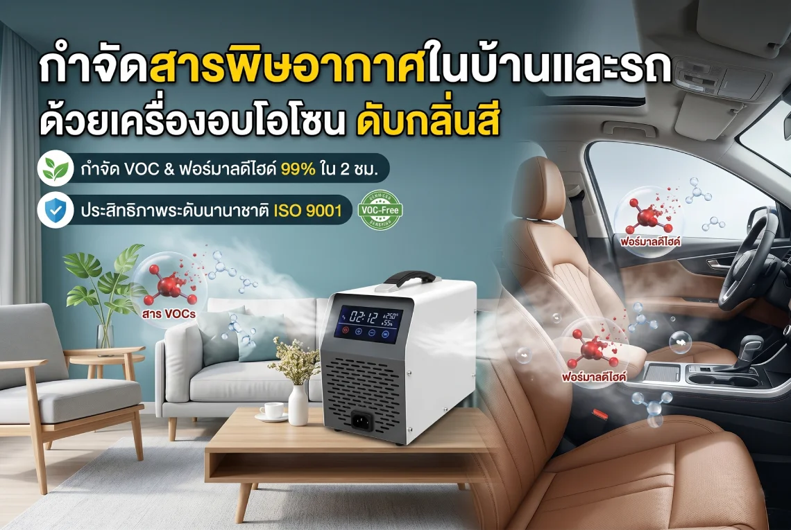 บริการอบโอโซนดับกลิ่นสี