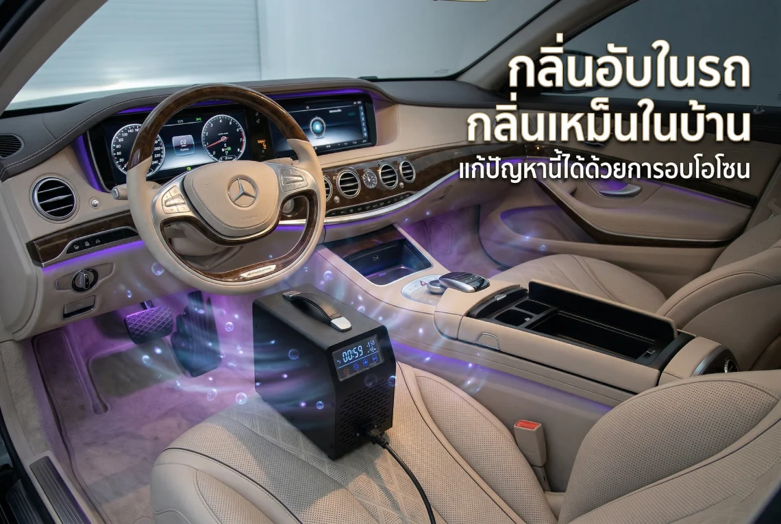 โอโซนกำจัดกลิ่นอับในรถ