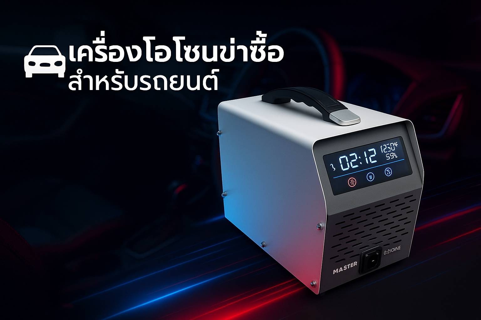 โอโซนฆ่าเชื้อในรถ