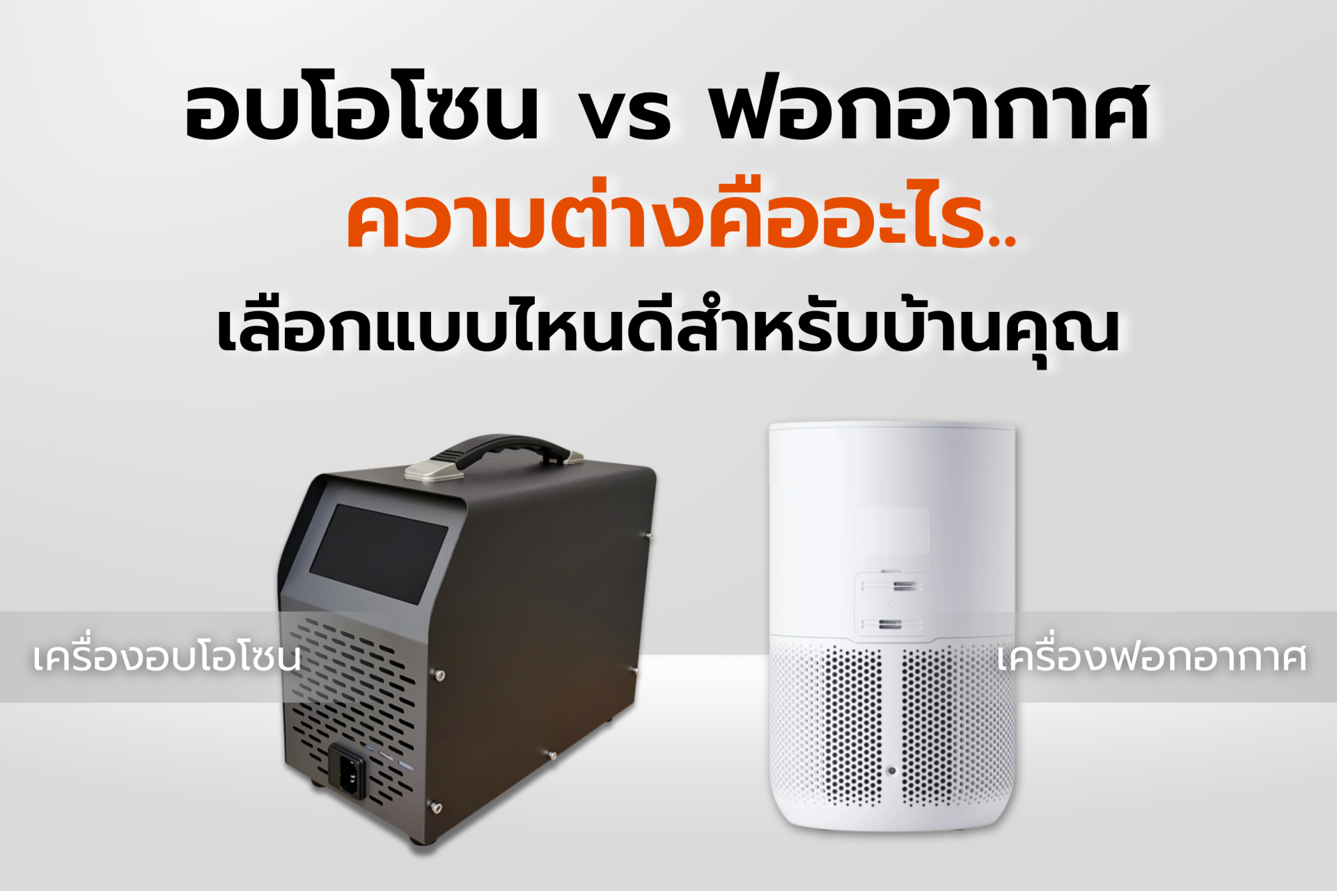 อบโอโซนคืออะไร