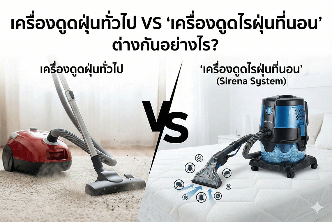 เครื่องกำจัดไรฝุ่น SIRENA vs เครื่องดูดฝุ่นธรรมดา ต่างกันอย่างไร?