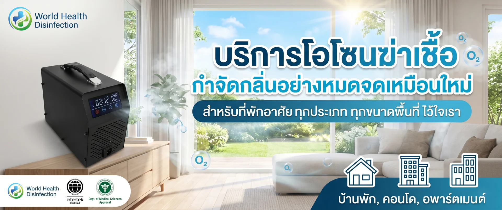 บริการโอโซนฆ่าเชื้อ 