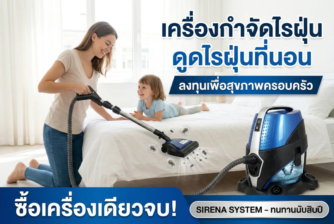 เครื่องกำจัดไรฝุ่น