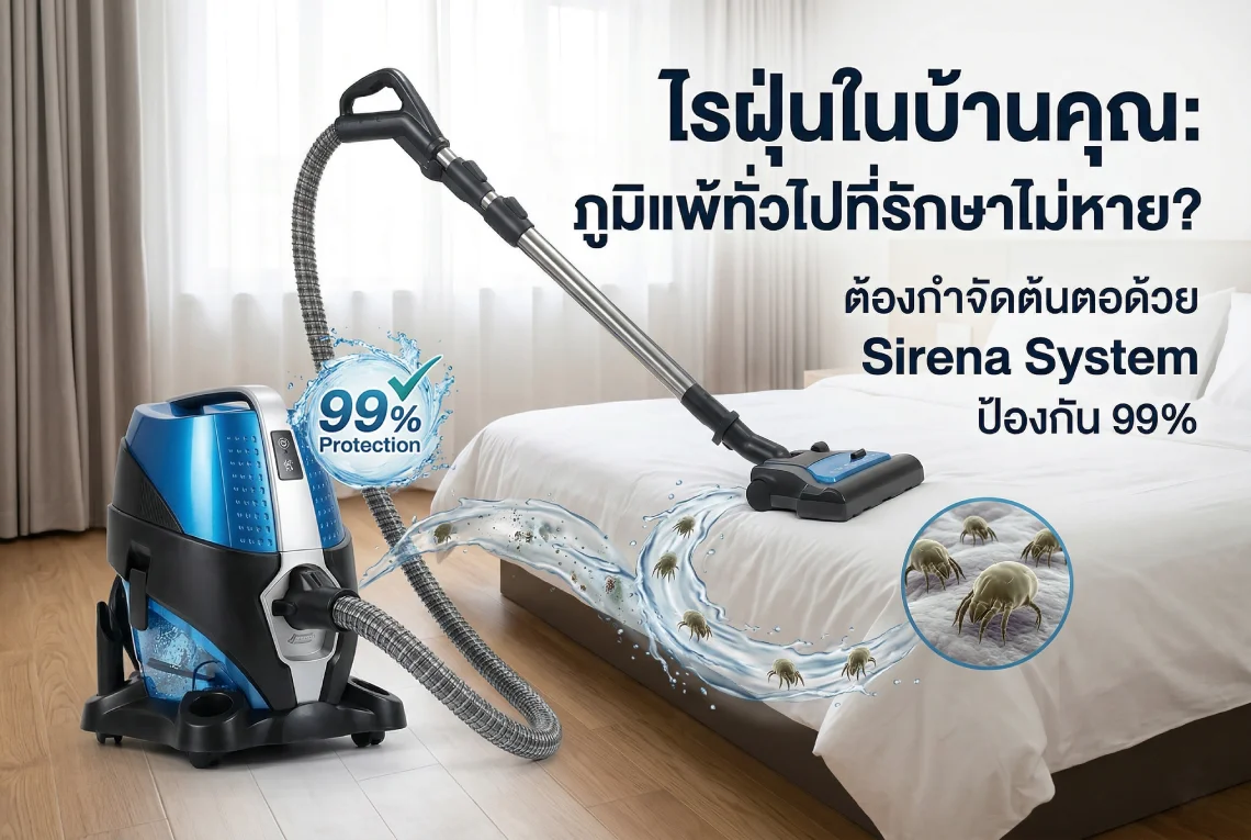 ไรฝุ่นในบ้านคุณ