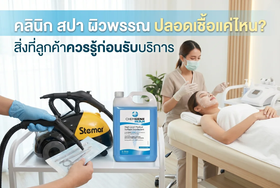 คลินิก สปา ผิวพรรณ