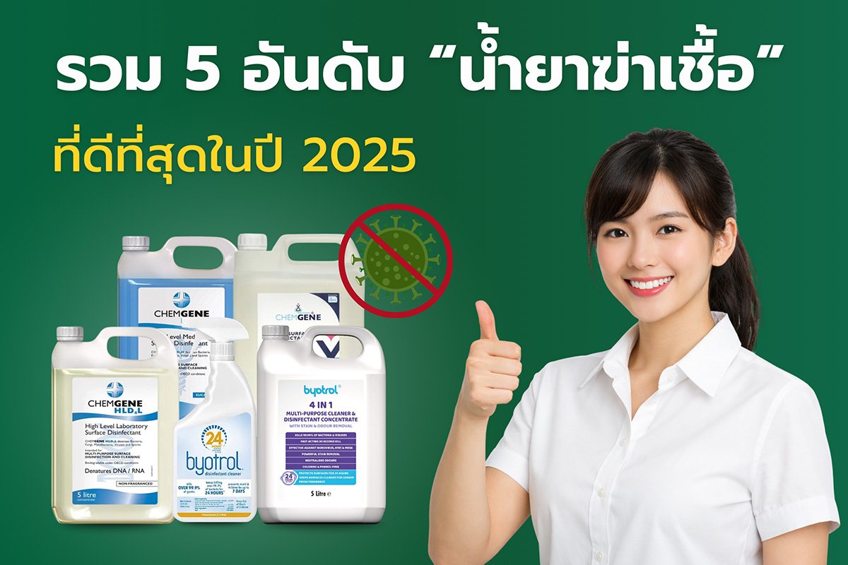 น้ำยาฆ่าเชื้อ