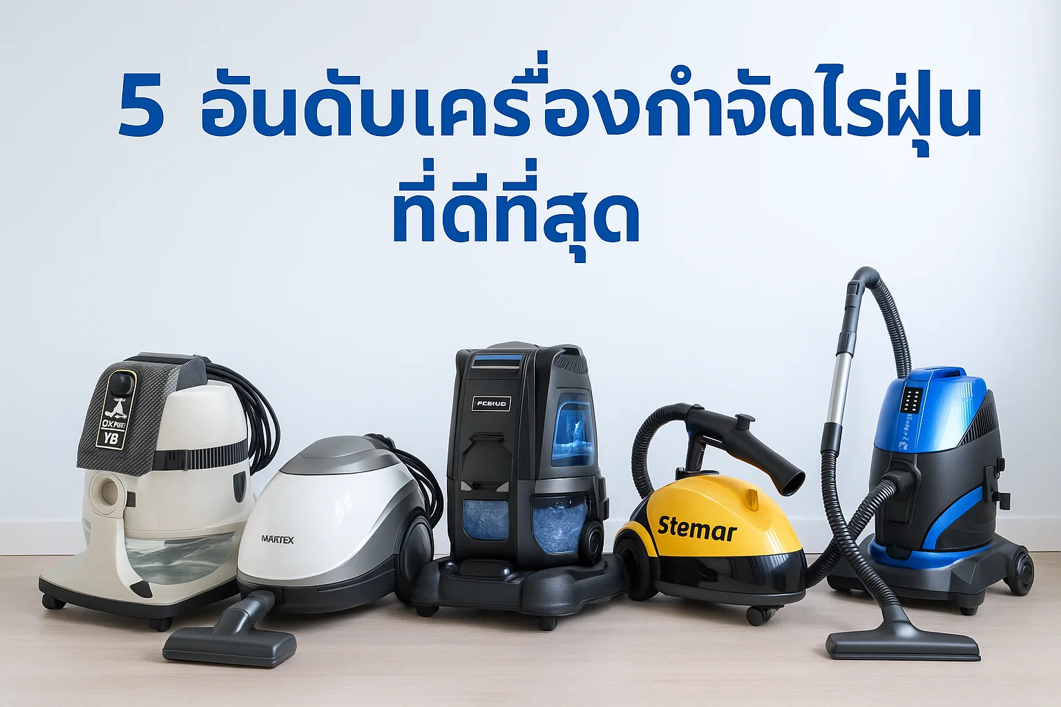 จัดอันดับ 5 อันดับเครื่องกำจัดไรฝุ่น จัดอันดับ 5 อันดับเครื่องกำจัดไรฝุ่น