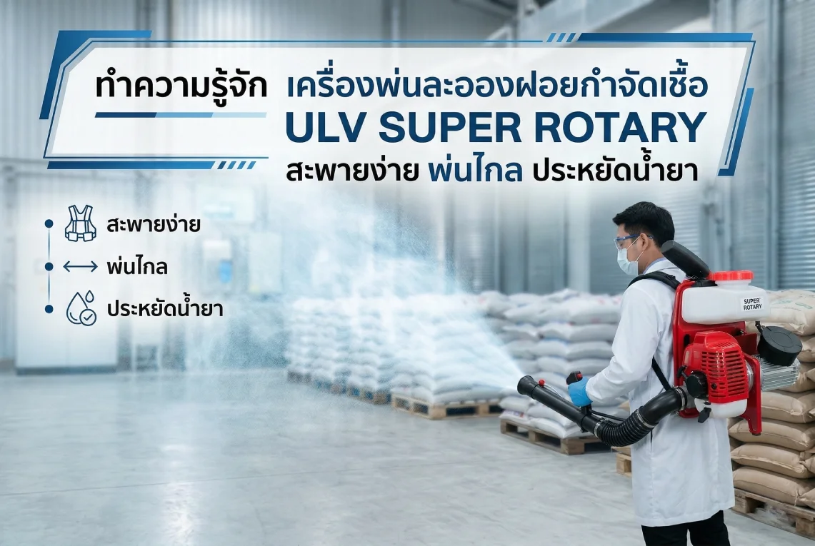 เครื่องพ่นละอองฝอยกำจัดเชื้อ