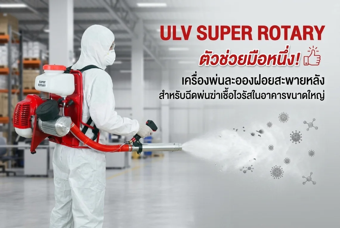 เครื่องพ่นละอองฝอยสะพายหลัง