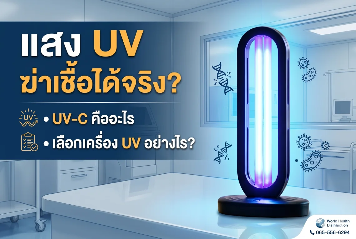 แสง UV ฆ่าเชื้อ