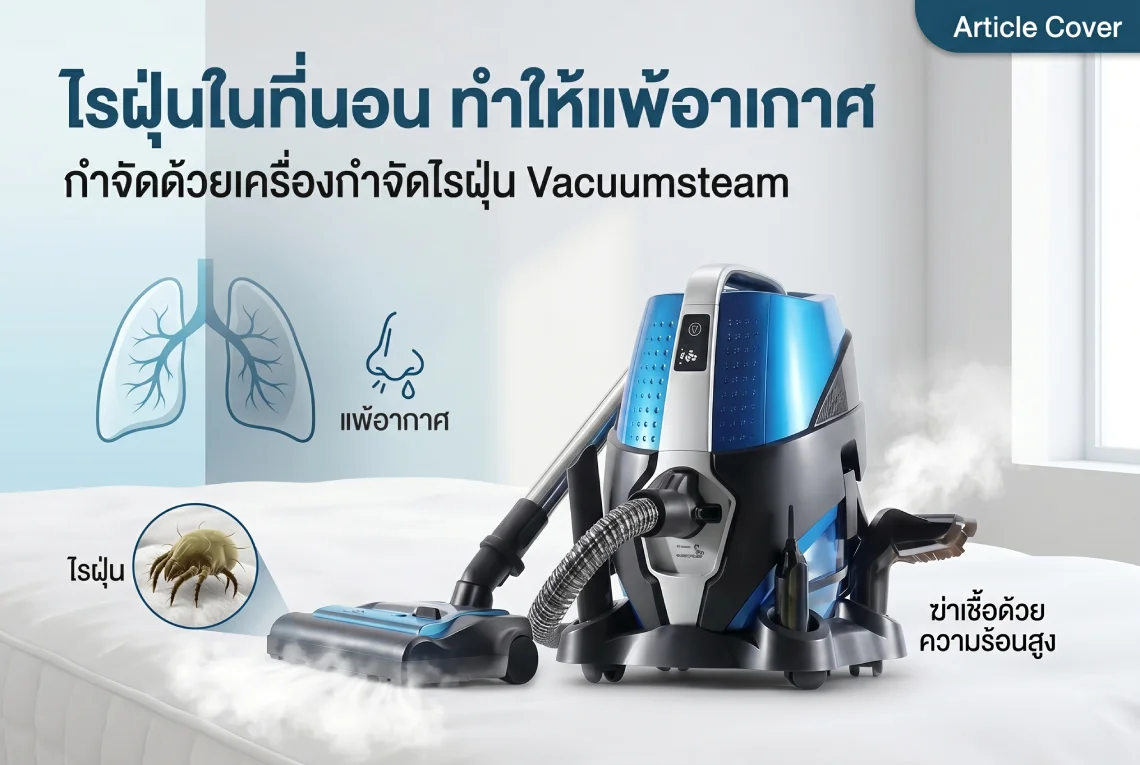 ไรฝุ่นในที่นอน