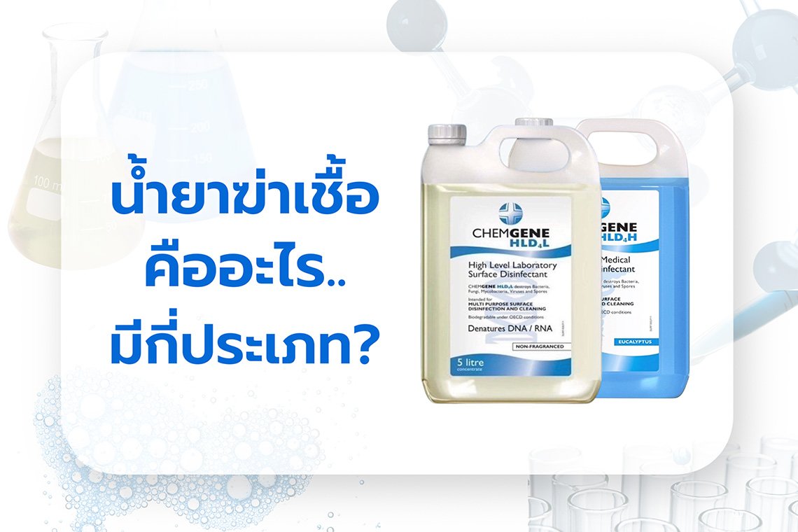 น้ำยาฆ่าเชื้อ