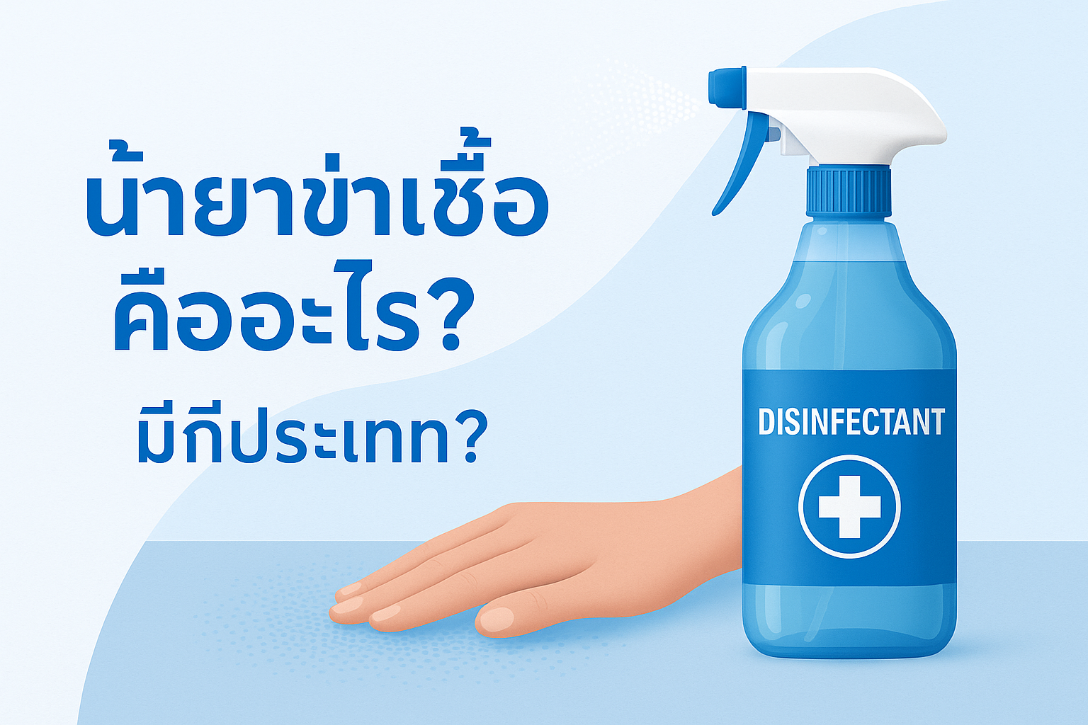 น้ำยาฆ่าเชื้อ คืออะไร?