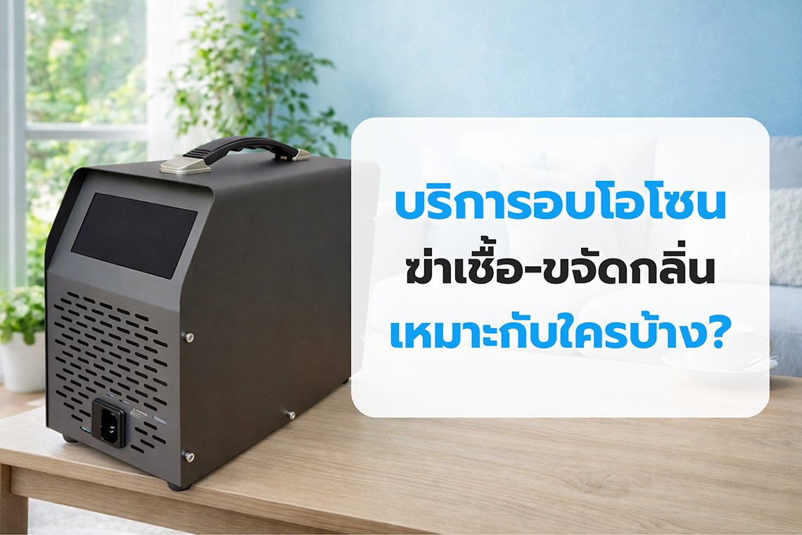 บริการอบโอโซน 