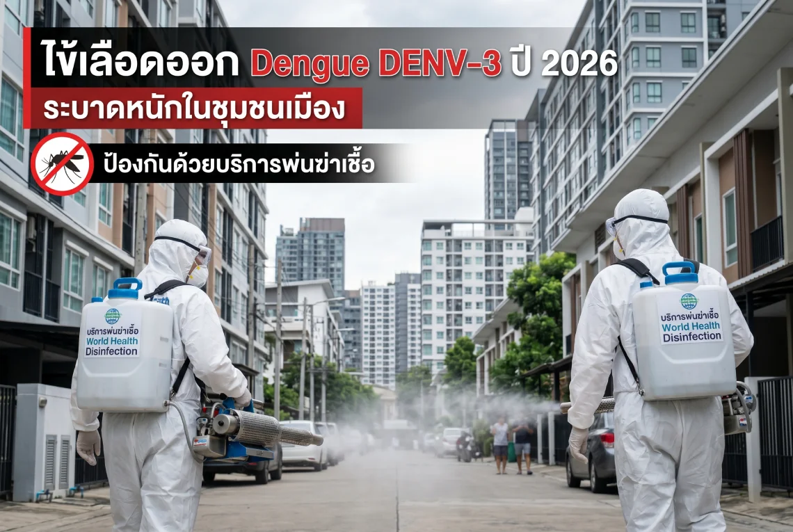 บริการพ่นฆ่าเชื้อ