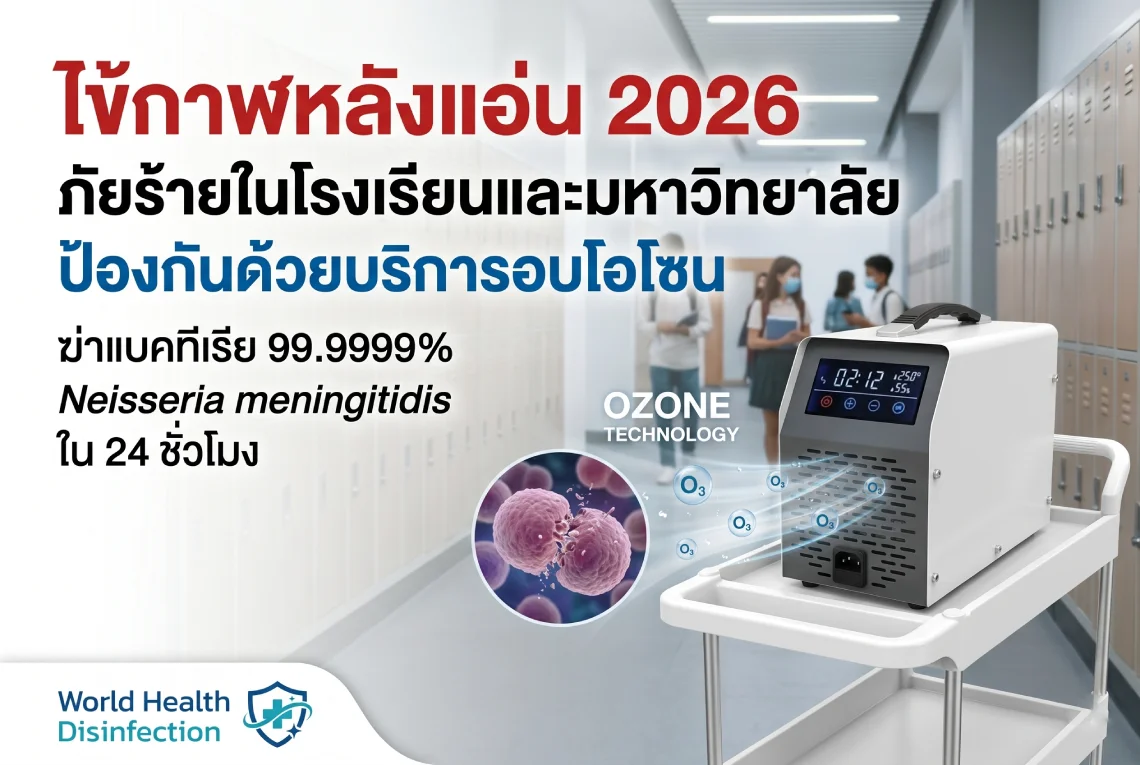 บริการอบโอโซน