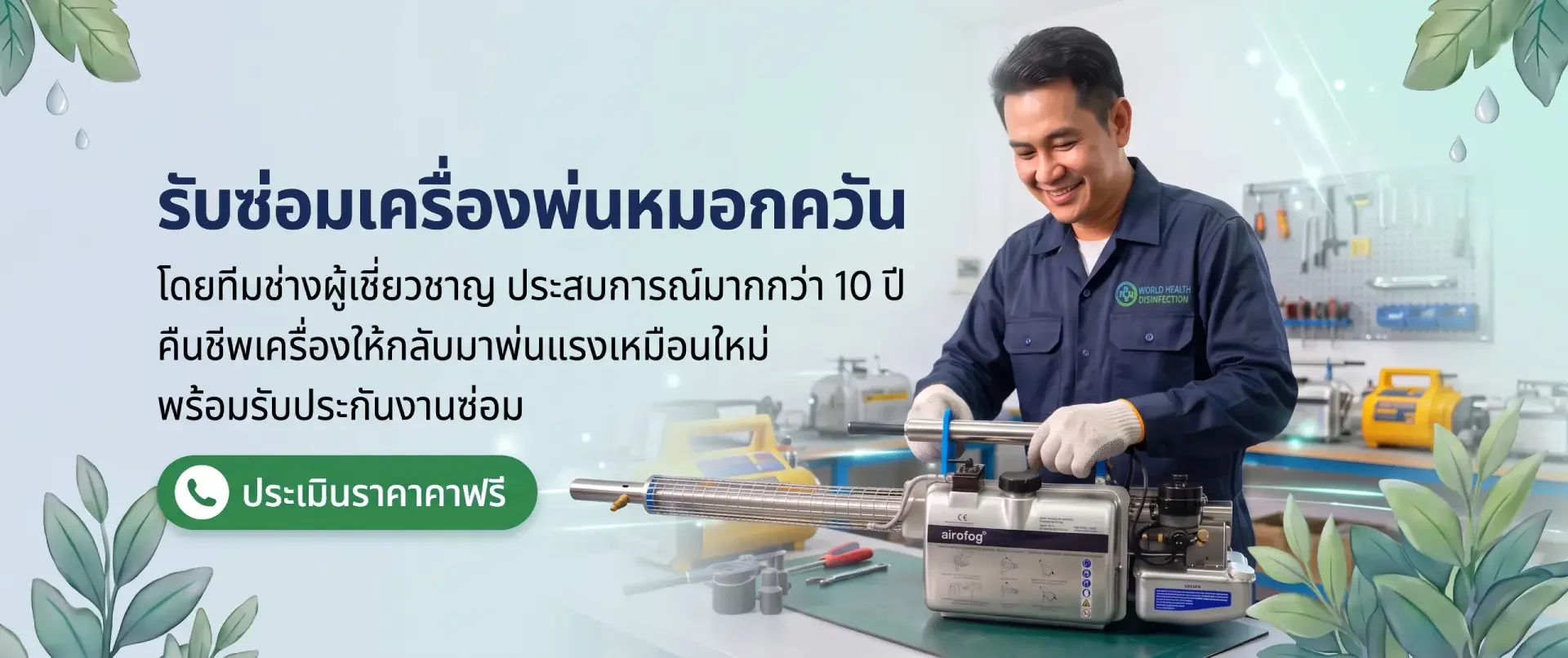 ซ่อมเครื่องพ่นหมอกควัน