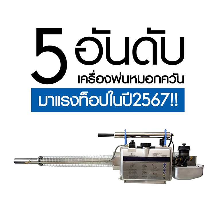 เครื่องพ่นหมอกควัน มาแรงท็อป 5 อันดับ ในปี 2567  เครื่องพ่นหมอกควัน มาแรงท็อป 5 อันดับ ในปี 2567