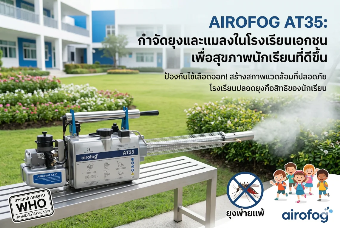 เครื่องพ่นหมอกควัน