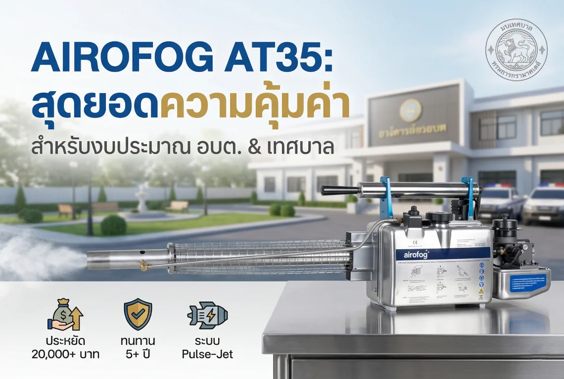 ราคาเครื่องพ่นหมอกควัน