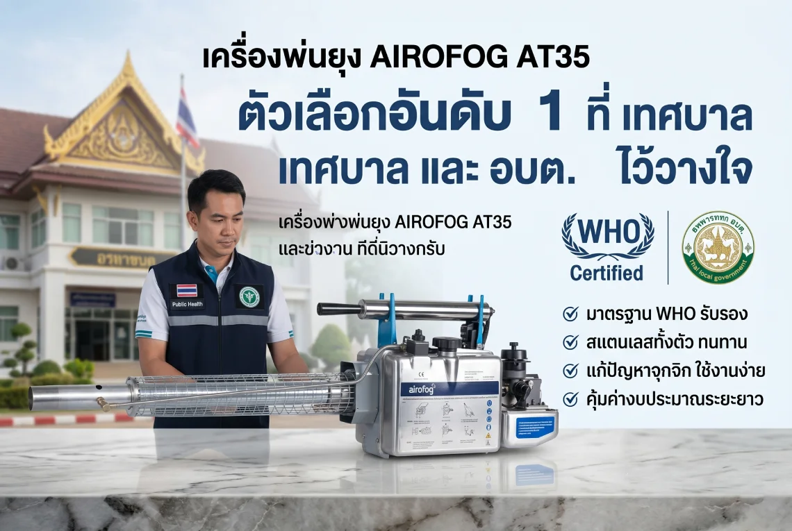 เครื่องพ่นยุง