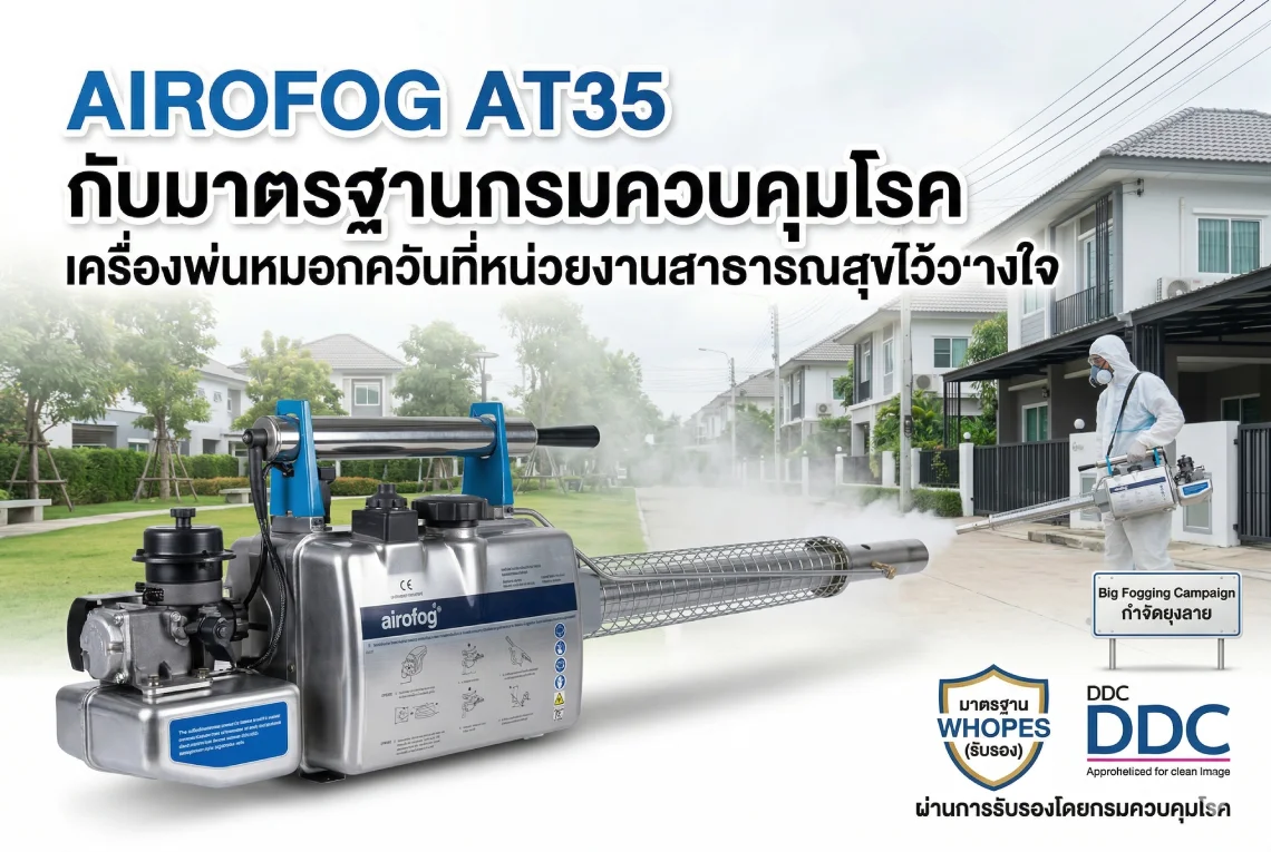 เครื่องพ่นหมอกควัน