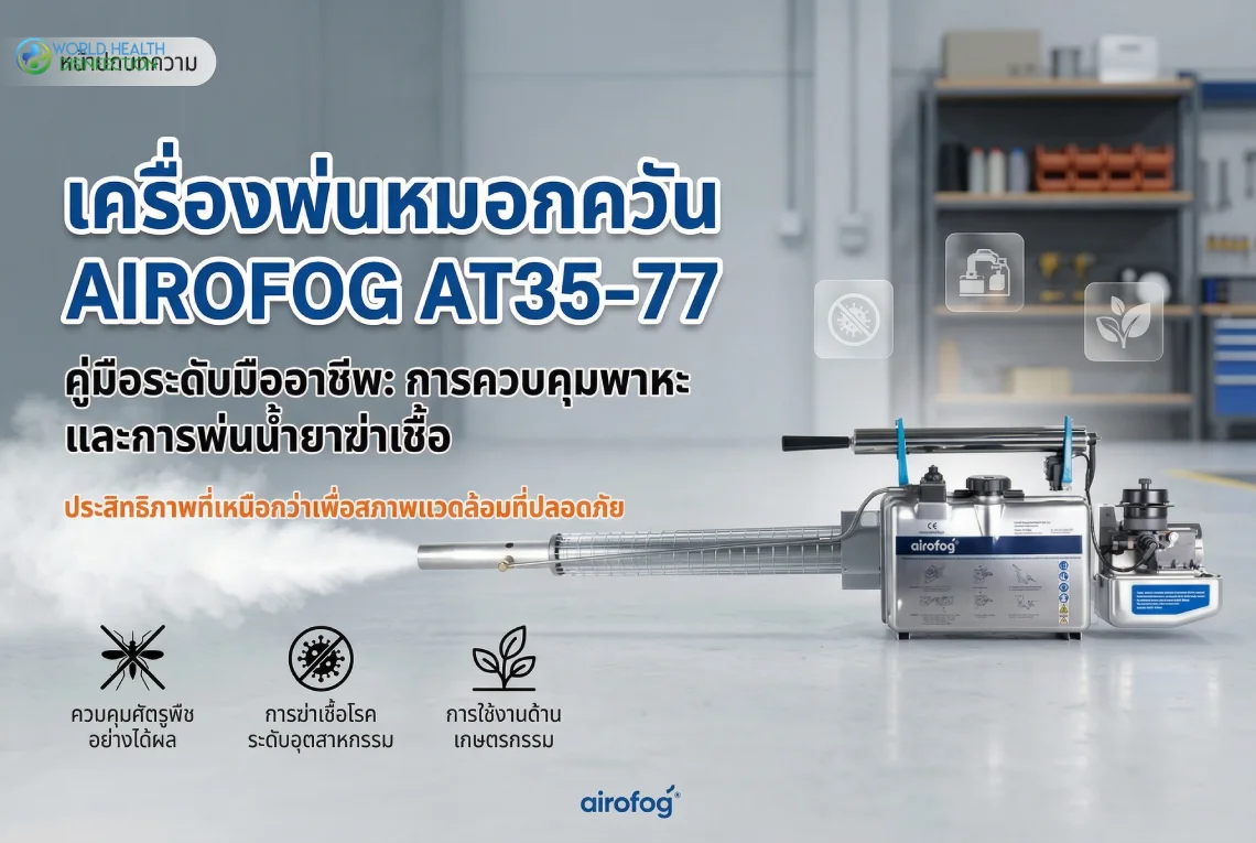 เครื่องพ่นหมอกควัน