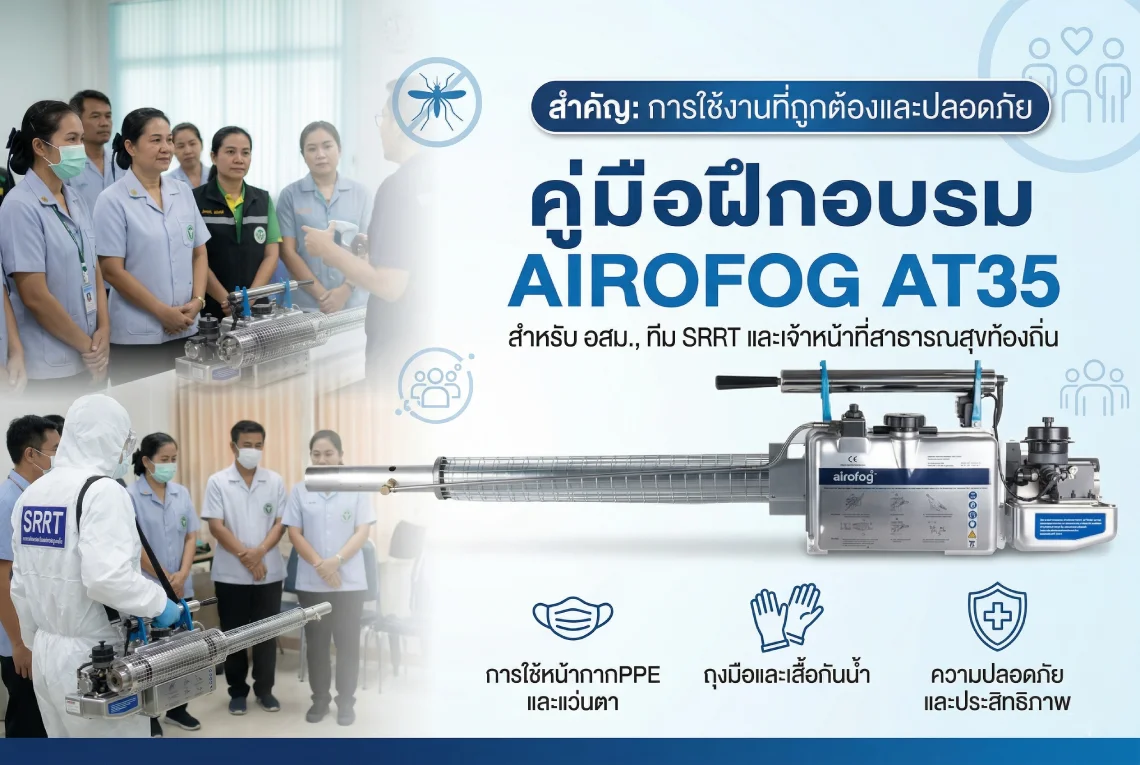 การฝึกอบรมการใช้งานเครื่องพ่นหมอกควัน