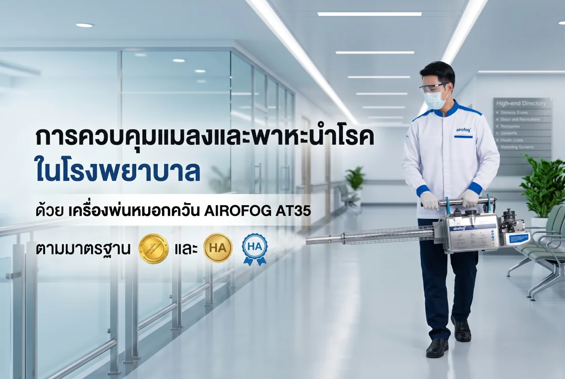  เครื่องพ่นหมอกควัน