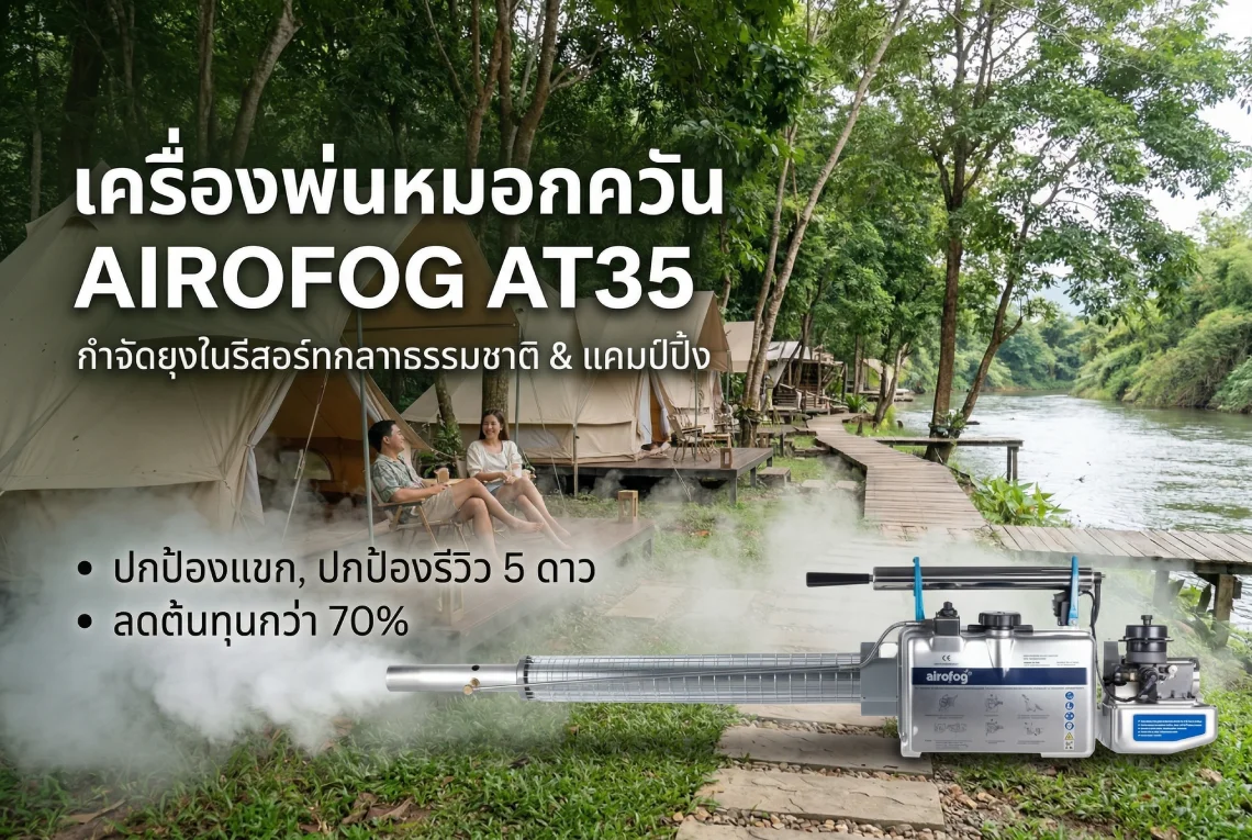 เครื่องพ่นหมอกควัน