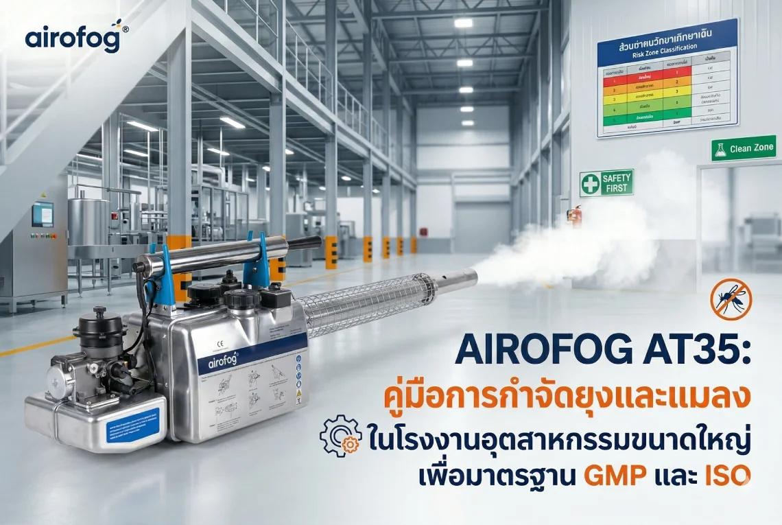 คู่มือกำจัดยุงโรงงานอุตสาหกรรม