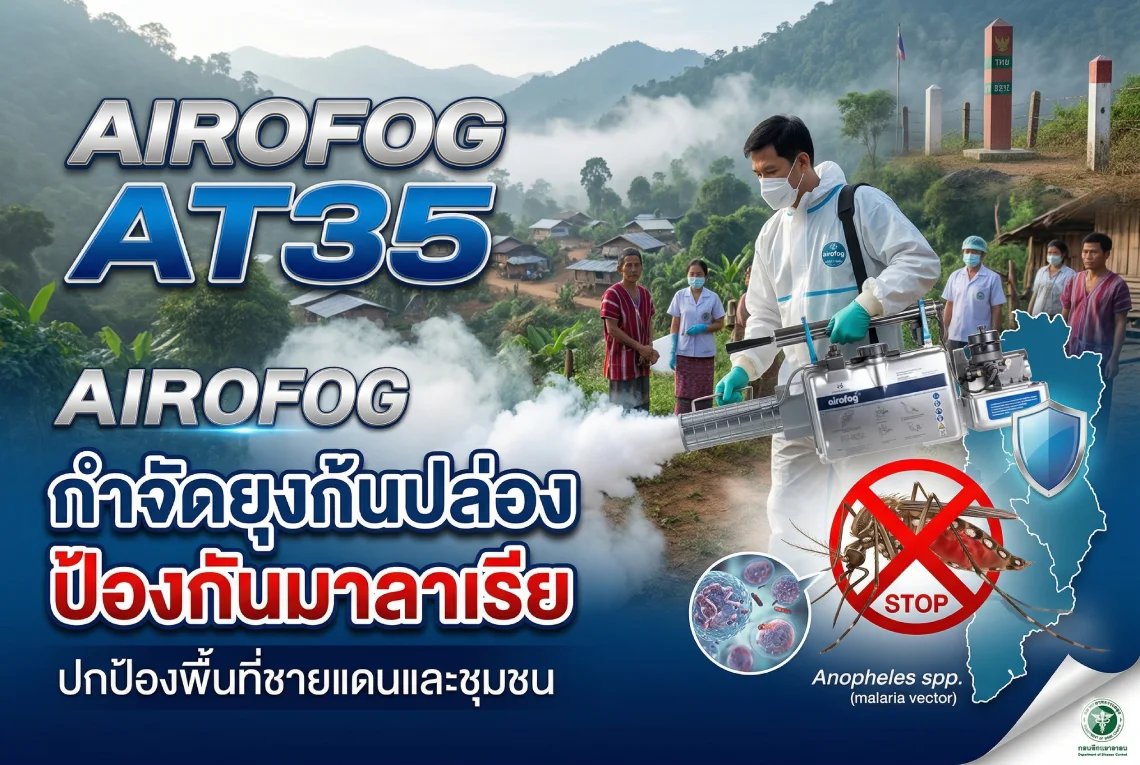 คู่มือครบวงจร: AIROFOG AT35