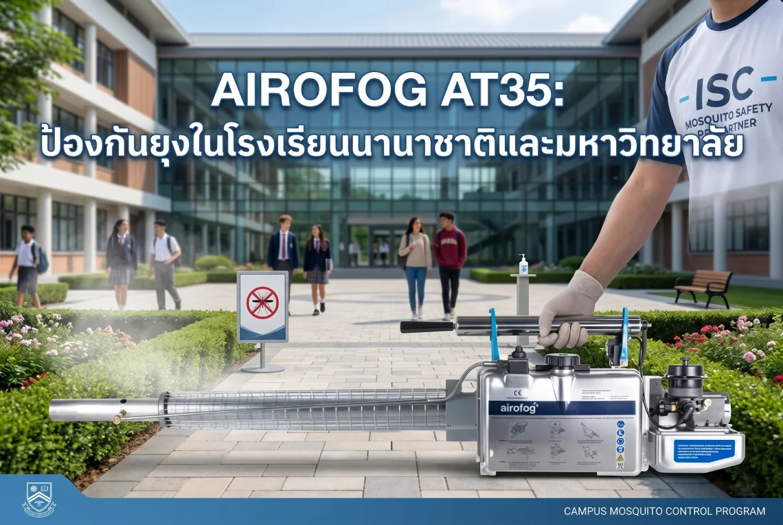 เครื่องพ่นหมอกควันมหาวิทยาลัย