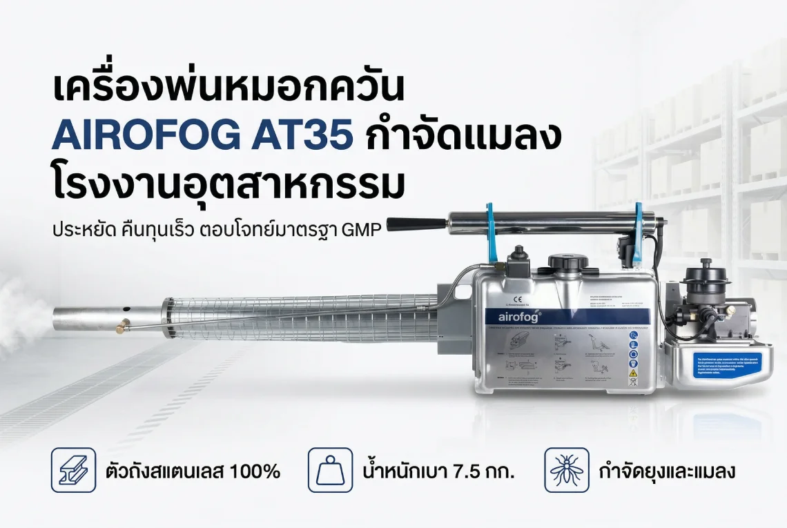 เครื่องพ่นหมอกควัน