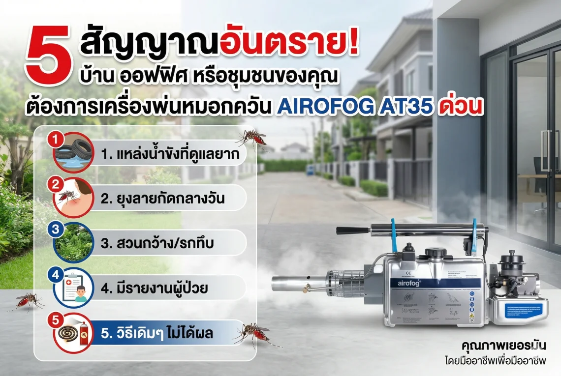 เครื่องพ่นหมอกควัน 