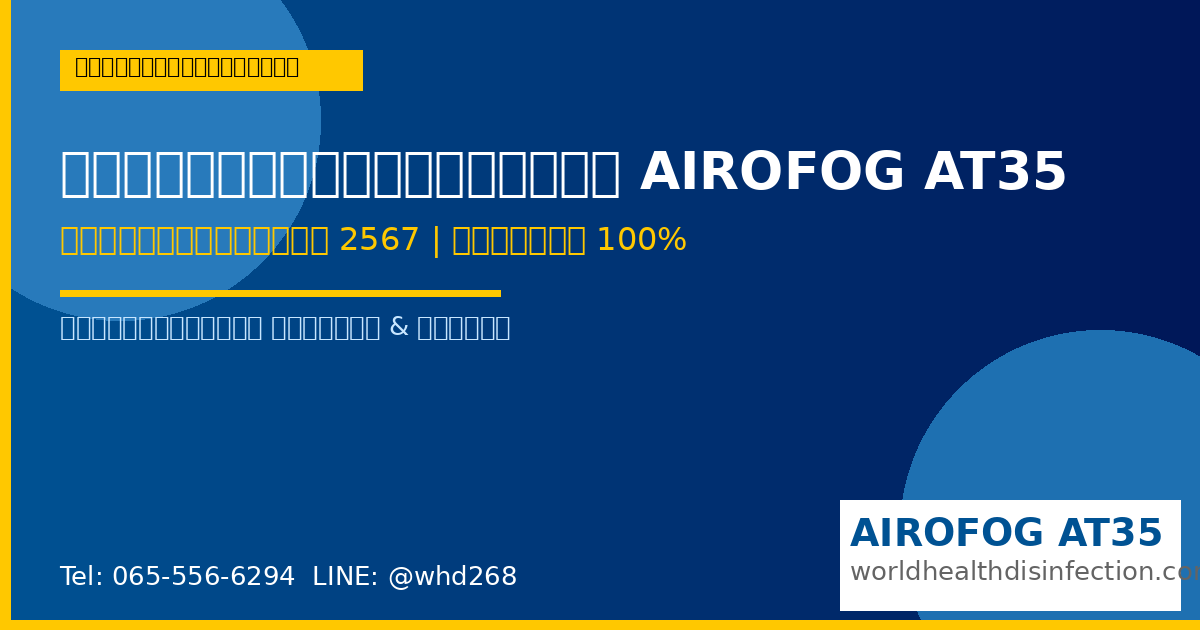 เครื่องพ่นหมอกควัน AIROFOG AT35 ทางออกที่ดีที่สุดสำหรับหน่วยงานราชการไทย